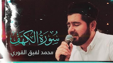 سورة الكهف (كاملة) أجمل تلاوة في يوم الجمعة  تريح القلب  | الشيخ محمد لفيق القوري Muhammadloiq Qori