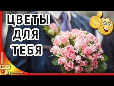 Я подарю тебе цветы. Красивые стихи о любви. Музыка для души