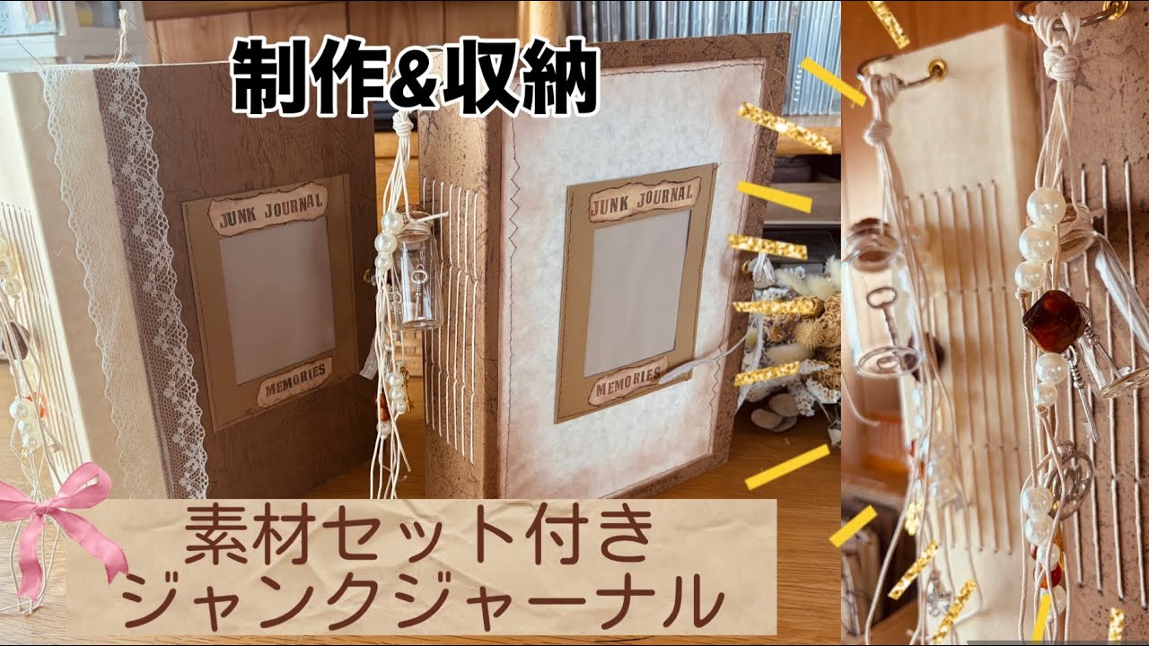 ジャンクジャーナル限定2冊 「小瓶が可愛い素材セット付きジャンク