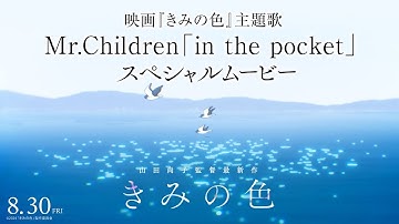 映画『きみの色』主題歌 Mr.Children「in the pocket」スペシャルムービー