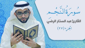 سورة النجم _ القارئ عبد الستار الرضي