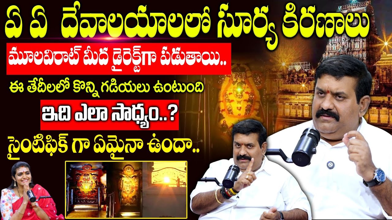 సూర్య కిరణాలు మూలవిరాట్ మీద డైరెక్ట్‌గా పడుతాయి..ఇది ఎలా సాధ్యం..?|Temple Reserch Nandha Kishor