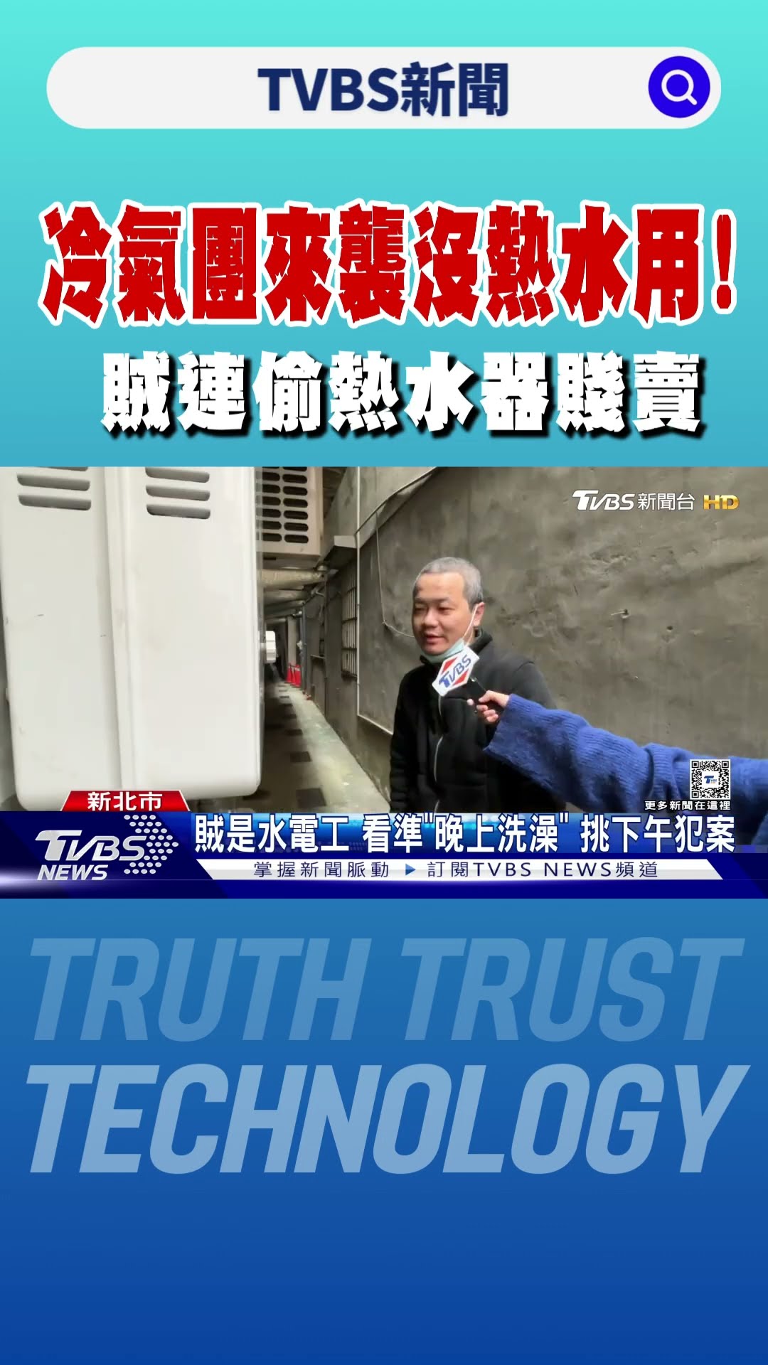 冷氣團來襲沒熱水用! 賊連偷熱水器賤賣｜TVBS新聞 @TVBSNEWS01