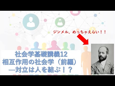 社会学基礎講義12　相互作用の社会学（前編）―負の関係性（喧嘩など）の存在意義