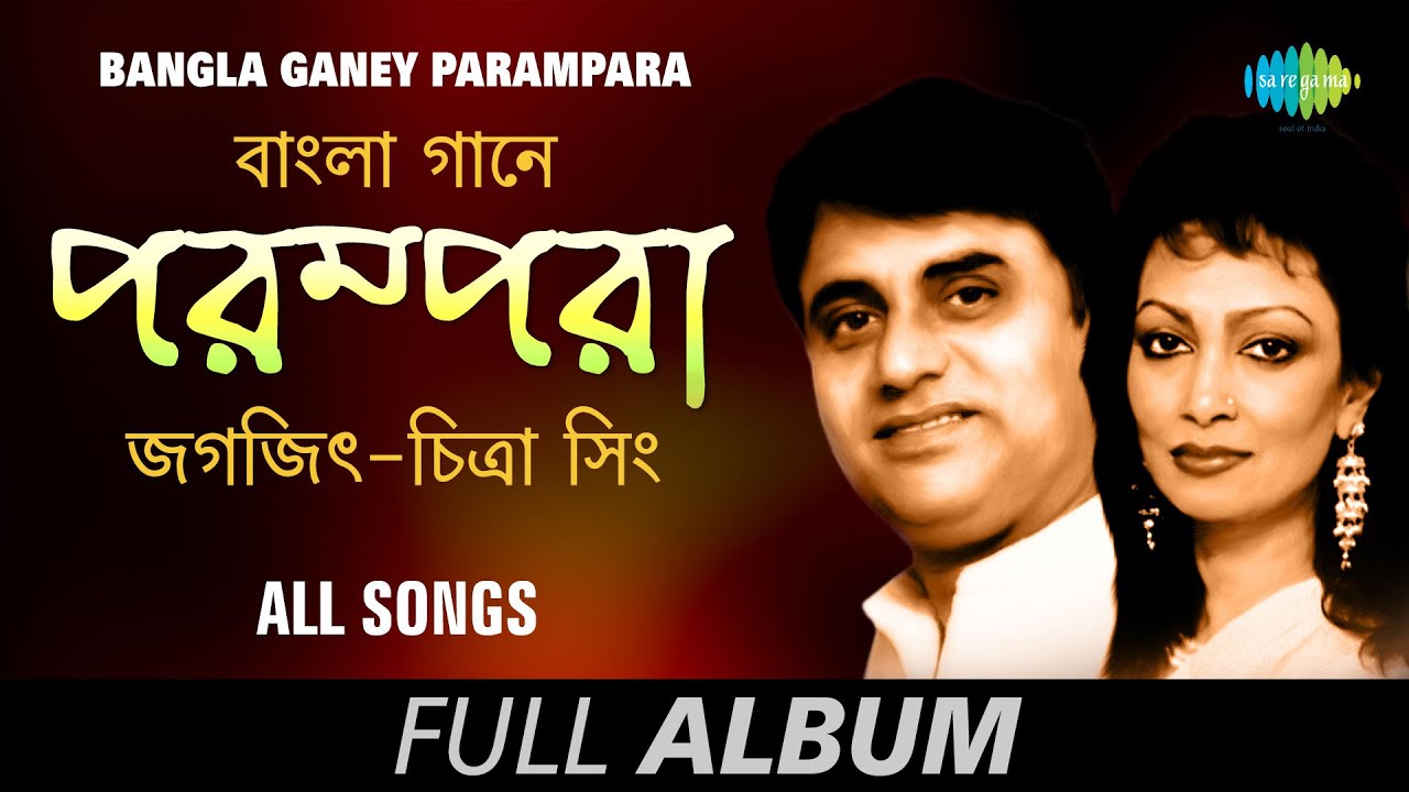 Bangla Ganey Parampara  Jagjit Singh Chitra Singh  Bujhini To Aami Bedona Madhur  Full Album