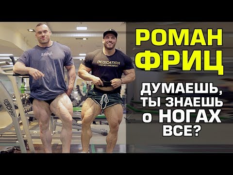 Думаешь, ты знаешь о ногах все? Roman Fritz IFBB PRO