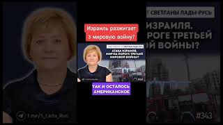 Атака Израиля. Третья мировая назревает #ЗаЛадуРусь