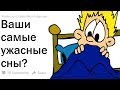 ВАШИ САМЫЕ УЖАСНЫЕ СНЫ, КОТОРЫЕ ВЫ НИКОГДА НЕ ЗАБУДЕТЕ?