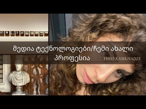 მედია ტექნოლოგიები/რაზე ვსწავლობ და რა საგნებს გავდივარ  #7