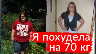 Как похудеть на 70 кг? Я похудела на 70 кг. #похудеть Как похудеть на 70 кг? Я похудела на 70 кг. #похудеть