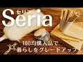 【100均】セリア Seria 購入品紹介/おしゃれなふわふわダスター/シックなクロスオーナメント【シンプルな暮らし】