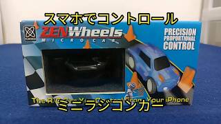 スマホでコントロールできるミニラジコンカー[ZEN WHEELS]