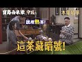 【寶島西米樂 守護】EP276 十一表面上泡熱茶招待芳男，其實是在向黃桑發暗號？！ | 台視八點檔年度大戲 | FORMOSA SEBIRO