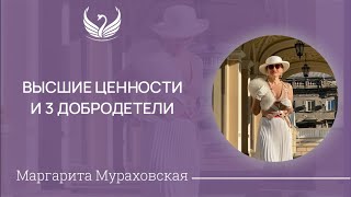 Высшие ценности и 3 добродетели