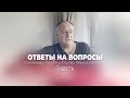 Интервью с Софоосом. Ответы на вопросы участников вебинара "Сатурн и Юпитер. Переходный период" ч 1.