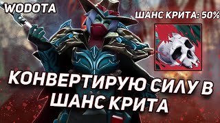 УДАЛИЛИ СКИЛЛЫ, НО ДАЛИ ШАНС КРИТА / PHANTOM ASSASSIN (ФАНТОМКА) ЧЕРЕЗ СИЛУ / WORLD OF DOTA / DOTA 2