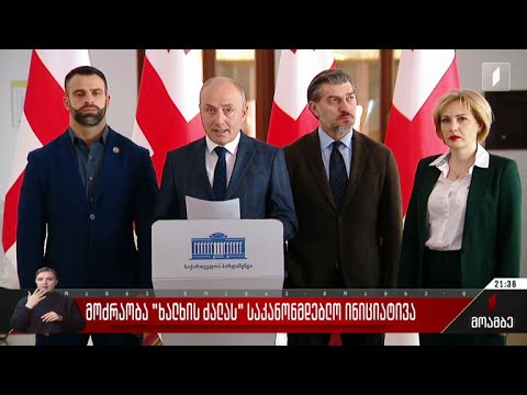 მოძრაობა „ხალხის ძალის“ საკანონმდებლო ინიციატივა