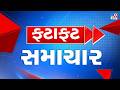 🔴LIVE: Top News | આજના મહત્વના સમાચાર ફટાફટ અંદાજમાં LIVE