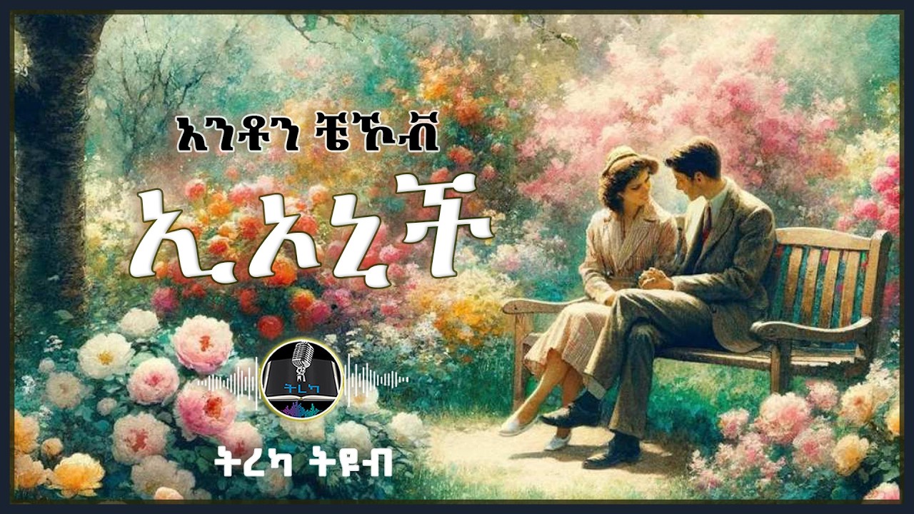 ትረካ ፡ ኢኦኒች - አንቶን ቼኾቭ  - Amharic Audiobook - Ethiopia 2025 #tereka