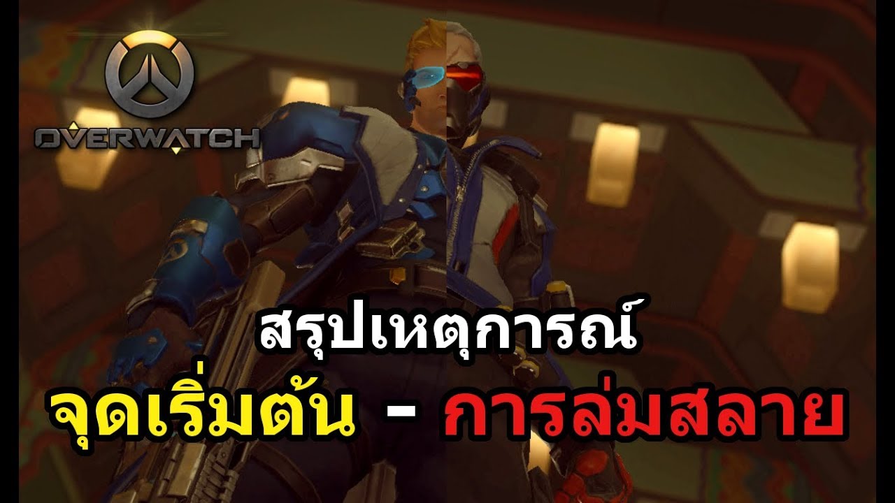 ประวัติ overwatch New Update Overwatch History : สรุปเหตุการณ์ จุดเริ่มต้น - การล่มสลาย