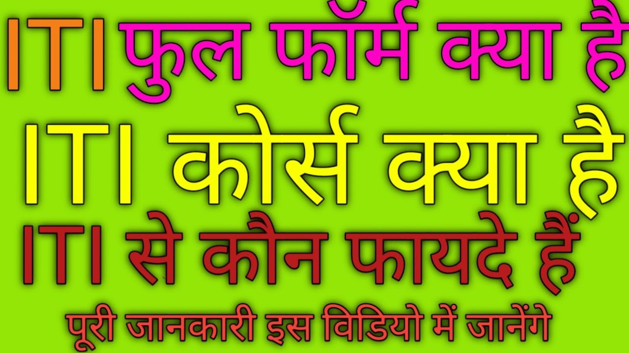Full Form ITI Ka ITI Course Kya Hoga 2021 ITI Kya Hai Sandeep full-form-iti-ka-iti-course-kya-hoga-2021-iti-kya-hai-sandeep
