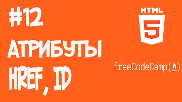 HTML5 уроки для начинающих | #12 - Атрибуты href id  | Freecodecamp