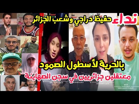 حفيظ دراجي و مشاهير الجزائر تطالب بإطلاق سراح المعتقلين الجزائرين المشاركين في أسطول الصمود