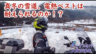 【レンタル819】ポチった電熱ベストは極寒雪道に耐えられるのか?!【大阪国際空港店】