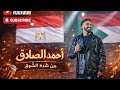 الكاجونكا أحمد الصادق من شدة الشوق