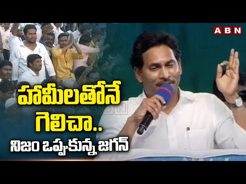 YS Jagan:  హామీలతోనే గెలిచా.. నిజం ఒప్పుకున్న  జగన్ | ABN Telugu - ABNTELUGUTV