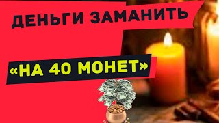 ДЕНЬГИ ЗАМАНИТЬ «НА 40 МОНЕТ»