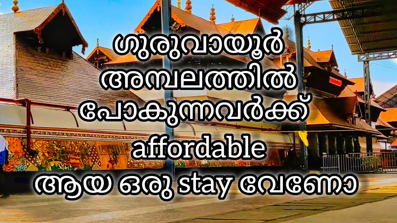 ഗുരുവായൂർ അമ്പലത്തിന് തൊട്ടടുത്ത് ഇത്രയും affordable ആയ ഒരു stay