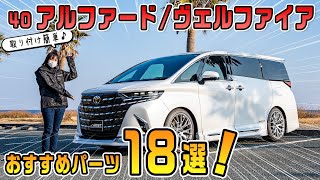 ② [Alphard/Vellfire 40 Series] Introducing 18 recommended