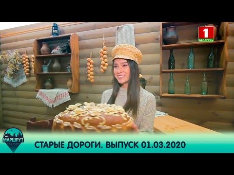 Маршрут построен. Старые Дороги. Выпуск 01.03.2020