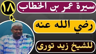 سيرة عمر بن الخطاب رضي الله [18] Cheikh Zeyd Touré
