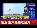 "花"20:30發海警週五 週六最靠近台灣