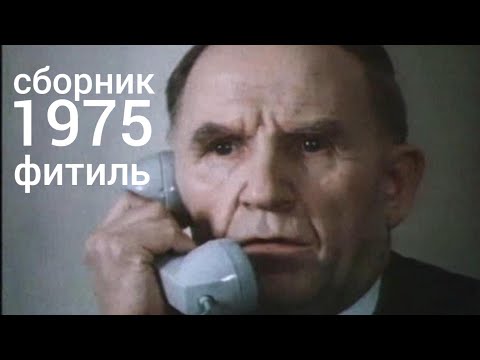 Видео: Фитиль. Киножурнал. Сборник за 1975 год.