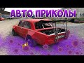 Авто приколы 2020 Апрель ! Новые приколы! #19