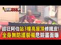 台中超狂阿伯「站3樓高」屋頂修鐵皮！「全身無防護裝備」危險畫面曝【頭條600秒】