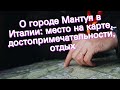 О городе Мантуя в Италии: место на карте, достопримечательности, отдых