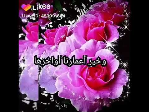 اللهم اجعل خير اعمالنا اواخرها اللهم اجعل خير اعمالنا اواخرها