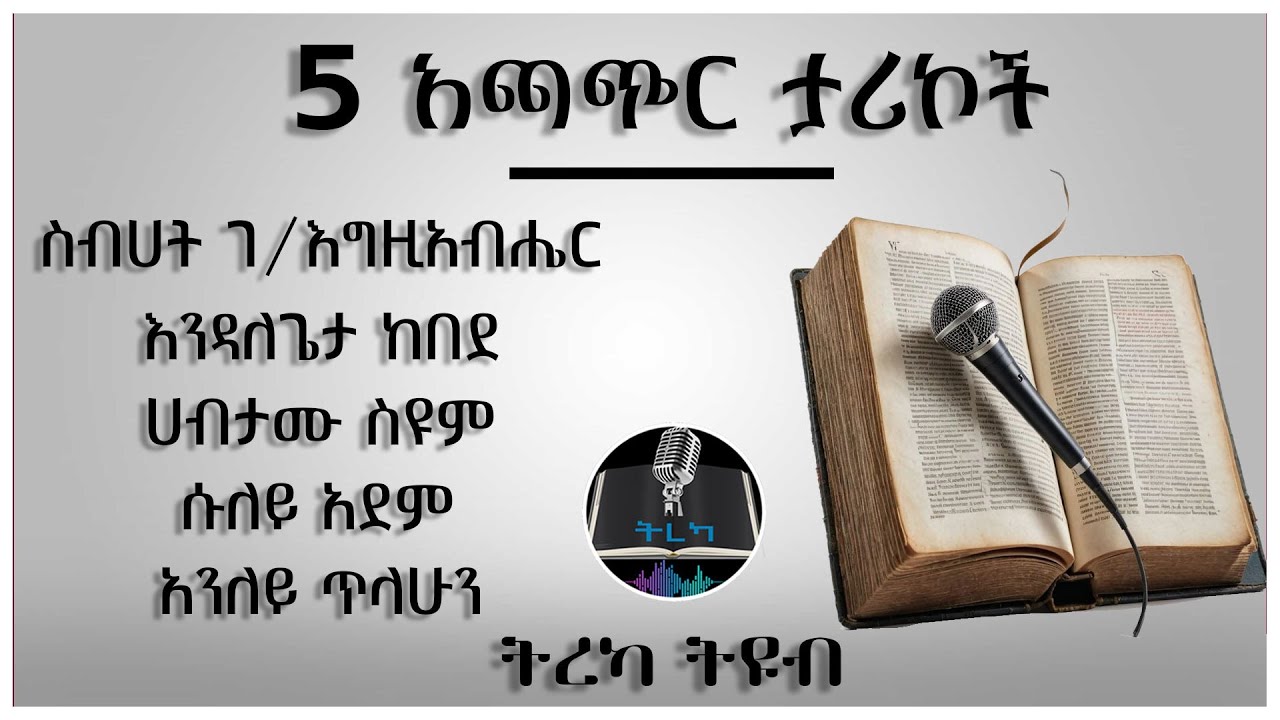 ትረካ ፡ አጫጭር ታሪኮች - Amharic Audiobook - Ethiopia 2024 