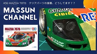 #36 クリアパーツの接着！MAZDA787B製作！まっすんのプラモデルチャンネル