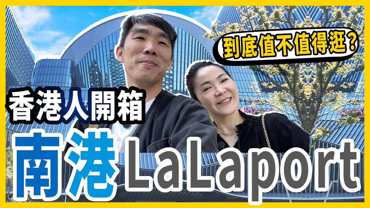 🇹🇼台北最新景點！南港LaLaport到底值不值得逛？