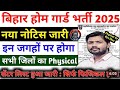 Bihar Home Guard Vacancy 2025 | बिहार होम गार्ड फिजिकल सेंटर लिस्ट जारी हुआ | बिहार होम गार्ड फिजिकल