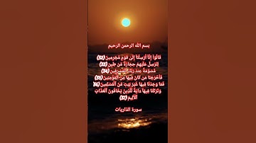 سورة الذاريات 31 - 37