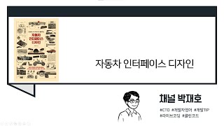 [독서광] 자동차 인터페이스 디자인