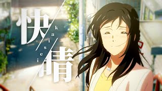 【合作MAD】複合アニメ×快晴