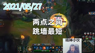东北大鹌鹑0527P5盖伦： 两点之间，跳墙最短