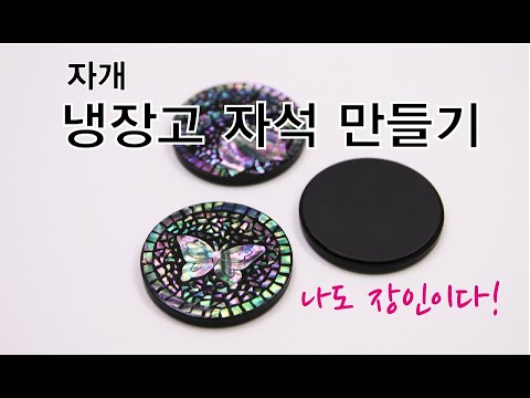 나전칠기 자개공예 원형 마그네틱 만드는 방법